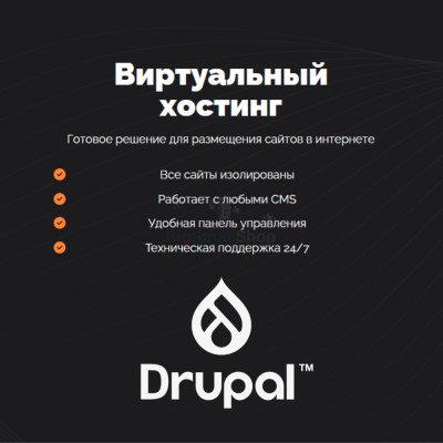 Хостинг для Drupal быстрый и недорогой - купить в Быковке